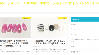 プロネイリスト考案♡セルフネイルデザインのWebメディアサイト開設しました